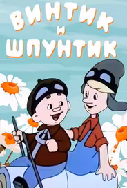 Винтик и Шпунтик — веселые мастера