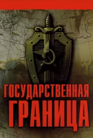 Государственная граница
