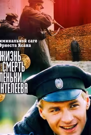 Жизнь и смерть Леньки Пантелеева