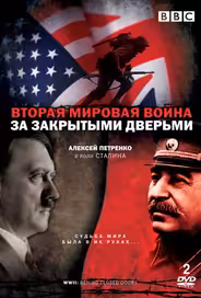 Вторая мировая война: За закрытыми дверьми