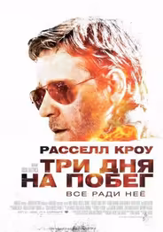 Три дня на побег