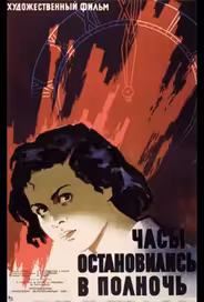 Часы остановились в полночь
