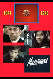 Мальчишки