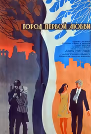 Город первой любви