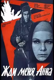 Жди меня, Анна