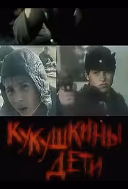 Кукушкины дети