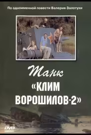 Танк «Клим Ворошилов-2»