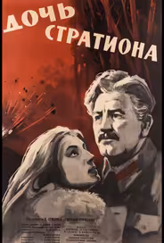 Дочь Стратиона