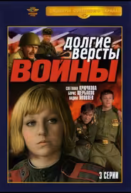 Долгие версты войны