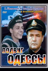 Подвиг Одессы