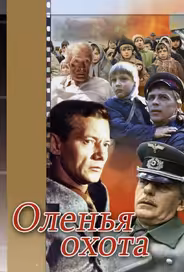 Оленья охота