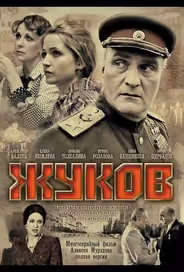Жуков