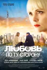 Любовь по ту сторону
