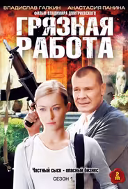 Грязная работа