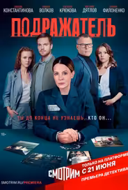 Подражатель