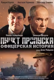 Пункт пропуска. Офицерская история