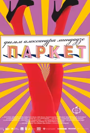 Паркет