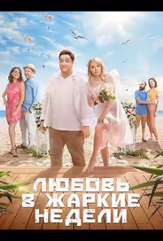 Любовь в жаркие недели