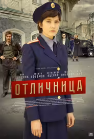 Отличница
