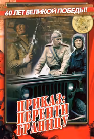 Приказ: Перейти границу