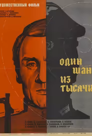 Один шанс из тысячи