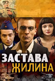 Застава Жилина