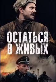 Остаться в живых