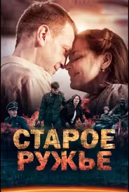 Старое ружьё