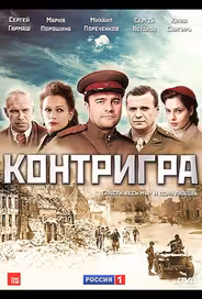 Контригра