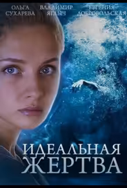 Идеальная жертва