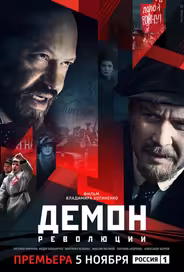 Демон революции