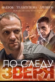 По следу зверя