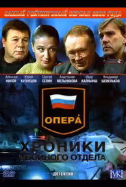 Опера: Хроники убойного отдела