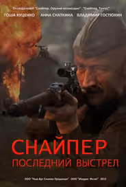 Снайпер: Последний выстрел