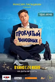 Проклятый чиновник (2021)