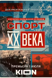 Спорт XX века
