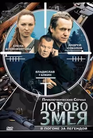 Логово Змея