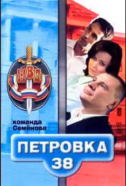 Петровка, 38. Команда Семенова