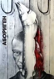 Абориген