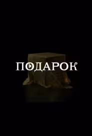 Подарок