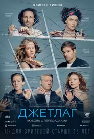 Джетлаг