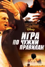 Игра по чужим правилам