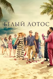 Белый лотос