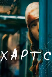 Хартс
