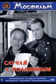 Случай с Полыниным