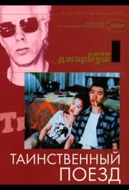 Таинственный поезд