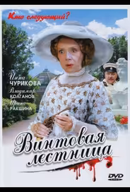 Винтовая лестница