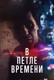 В петле времени