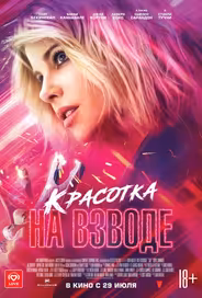 Красотка на взводе