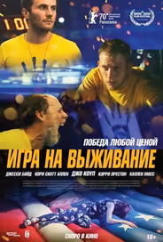 Игра на выживание